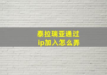 泰拉瑞亚通过ip加入怎么弄