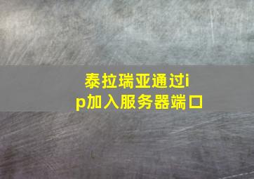 泰拉瑞亚通过ip加入服务器端口