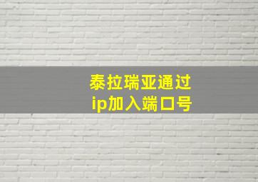 泰拉瑞亚通过ip加入端口号