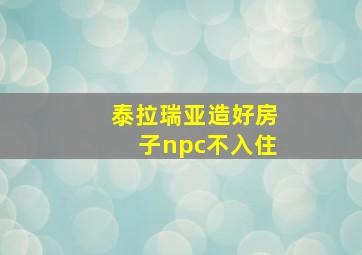 泰拉瑞亚造好房子npc不入住