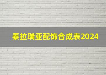 泰拉瑞亚配饰合成表2024