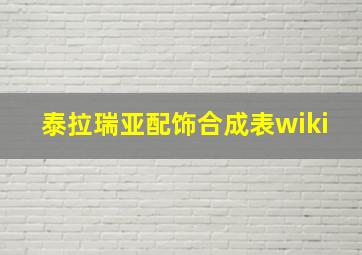 泰拉瑞亚配饰合成表wiki