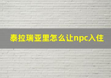 泰拉瑞亚里怎么让npc入住