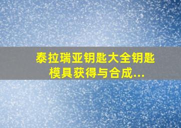 泰拉瑞亚钥匙大全钥匙模具获得与合成...