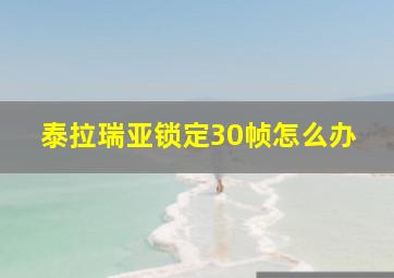 泰拉瑞亚锁定30帧怎么办