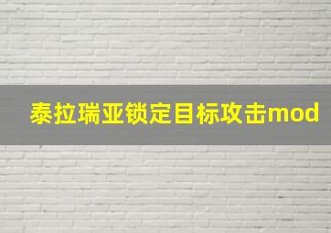 泰拉瑞亚锁定目标攻击mod