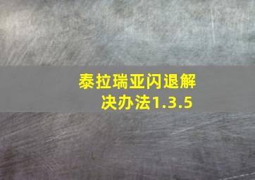 泰拉瑞亚闪退解决办法1.3.5