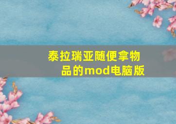 泰拉瑞亚随便拿物品的mod电脑版