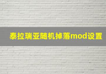 泰拉瑞亚随机掉落mod设置