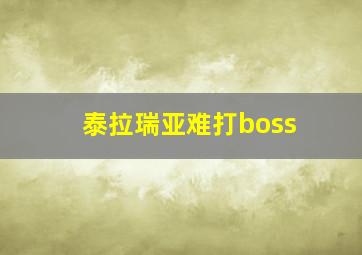 泰拉瑞亚难打boss