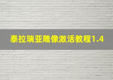 泰拉瑞亚雕像激活教程1.4