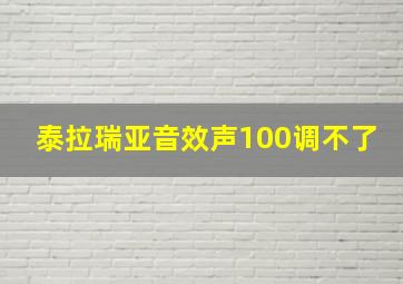 泰拉瑞亚音效声100调不了