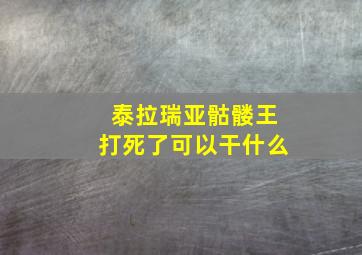 泰拉瑞亚骷髅王打死了可以干什么