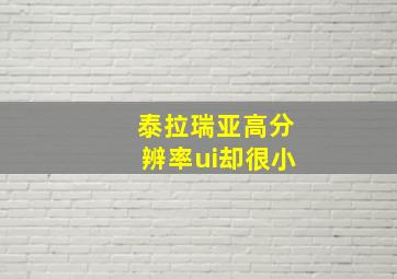 泰拉瑞亚高分辨率ui却很小