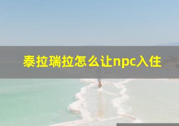 泰拉瑞拉怎么让npc入住