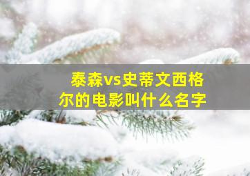 泰森vs史蒂文西格尔的电影叫什么名字