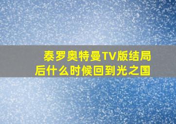 泰罗奥特曼TV版结局后什么时候回到光之国