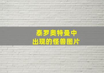 泰罗奥特曼中出现的怪兽图片