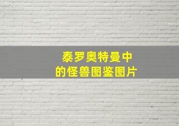 泰罗奥特曼中的怪兽图鉴图片