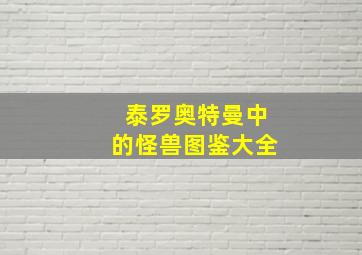 泰罗奥特曼中的怪兽图鉴大全