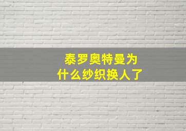 泰罗奥特曼为什么纱织换人了