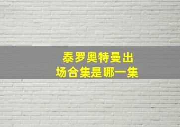 泰罗奥特曼出场合集是哪一集