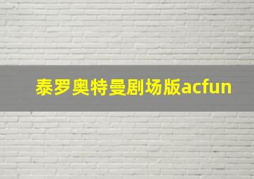 泰罗奥特曼剧场版acfun