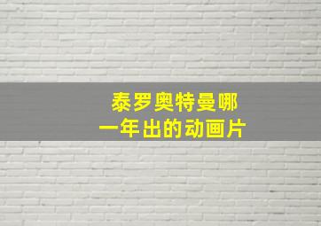 泰罗奥特曼哪一年出的动画片