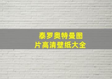 泰罗奥特曼图片高清壁纸大全