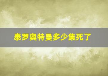 泰罗奥特曼多少集死了