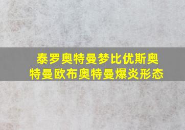 泰罗奥特曼梦比优斯奥特曼欧布奥特曼爆炎形态