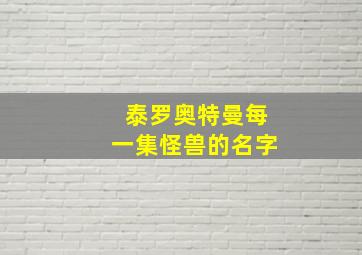 泰罗奥特曼每一集怪兽的名字