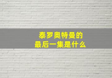 泰罗奥特曼的最后一集是什么