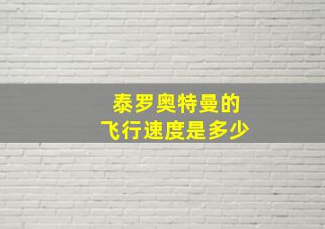 泰罗奥特曼的飞行速度是多少