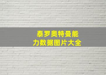 泰罗奥特曼能力数据图片大全