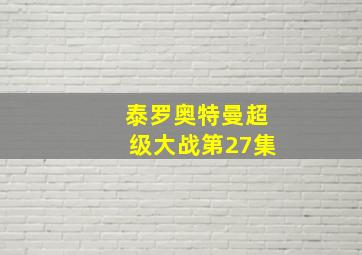 泰罗奥特曼超级大战第27集