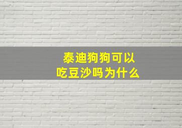 泰迪狗狗可以吃豆沙吗为什么