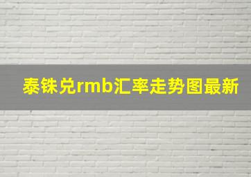 泰铢兑rmb汇率走势图最新