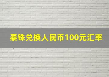 泰铢兑换人民币100元汇率