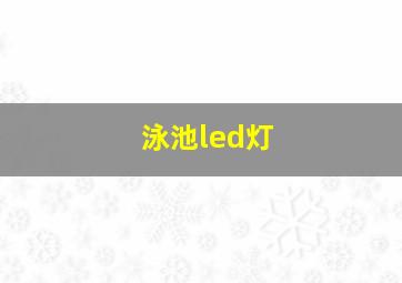 泳池led灯