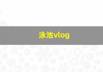 泳池vlog