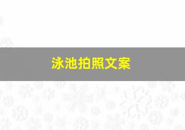 泳池拍照文案