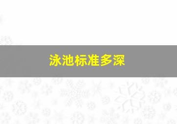 泳池标准多深