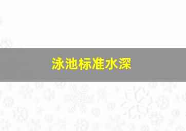 泳池标准水深