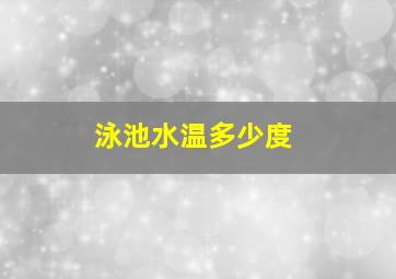 泳池水温多少度