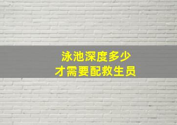 泳池深度多少才需要配救生员