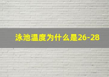 泳池温度为什么是26-28