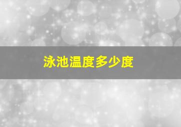 泳池温度多少度