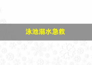 泳池溺水急救