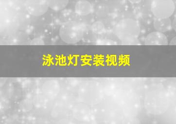 泳池灯安装视频